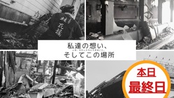 伊勢原桂花楼｜火事で全焼した創業48年の老舗中華料理店を再建したい のトップ画像