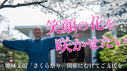 ＊笑顔の花を咲かせたい！「さくら祭り」開催にむけて のトップ画像