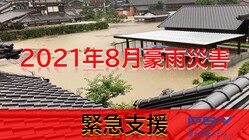 2021年8月豪雨災害 | みんなで被災地を支えたい のトップ画像