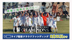 無観客開催のクラブユース選手権U-18ライブ配信をご支援ください！ のトップ画像