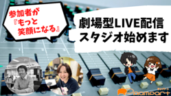 参加者が『もっと笑顔になる』劇場型LIVE配信スタジオ始めます！ のトップ画像