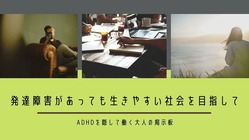 ADHDであることを隠して働く大人のための支援プロジェクト のトップ画像