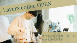 熊本にオープン　〜スペシャルティコーヒーをもっと身近に〜