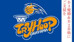 必勝！プロバスケ・トライフープ岡山　Ｂ３優勝＆Ｂ２昇格にご支援を　 のトップ画像