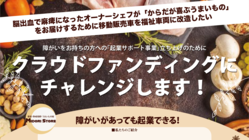 【障がいがあっても起業できる！】福祉車両で移動販売！ のトップ画像