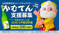 ご当地キャラ「かむてん」Ｒ４年度活動にご支援を！「限定日本酒」進呈 のトップ画像