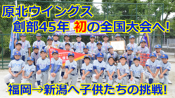 【原北ウイングス】初の全国大会へ！子供たちにご支援をお願いします！ のトップ画像