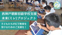 西神戸朝鮮初級学校の子どもたちに「1人1台のタブレット」の実現を！