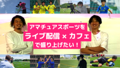 福岡天神にアマチュアスポーツライブ配信カフェをオープンします！