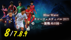 高校サッカー新・強化試合モデル「小規模×魅力的な対戦」をライブ配信 のトップ画像