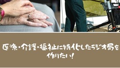 医療・介護・看取り・暮らしに特化したラジオ局を作りたい！ のトップ画像