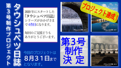シリーズ4作目／『タウシュベツ日誌 第3号』限定制作プロジェクト のトップ画像