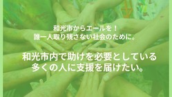 コロナ禍で支援が必要なご近所さんにエールを届けたい！ のトップ画像