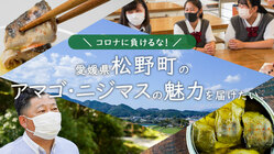 高校生のレシピと共に愛媛県松野町のアマゴとニジマスの魅力を広めたい