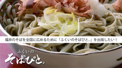 福井のそばを全国に広めるために「ふくいのそばびと。」を出版したい！ のトップ画像