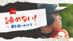 難病と闘いながら大好きな野球に奮闘する高校球児に夢を!!希望を!! のトップ画像