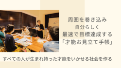 周囲を巻き込み、自分らしく、最速で目標達成する「才能お見立て手帳」 のトップ画像