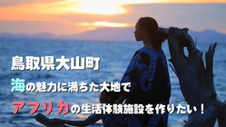 鳥取大山町、海の魅力に満ちた大地でアフリカの生活体験施設を作りたい のトップ画像