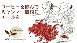 コーヒーを飲んでエールを送ろう！ミャンマーコーヒーで農村支援 のトップ画像