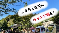 下関市初！ふるさと吉見に温泉併設のキャンプ場を！ のトップ画像