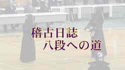 スマホで剣道稽古登録。自分を見直し精進し八段を目指していく。 のトップ画像
