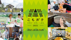 こもガク祭2021 のトップ画像