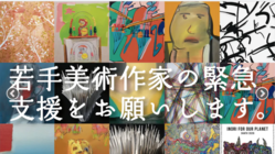 コロナの影響で延期になった若手作家の展覧会のご支援をお願いします！ のトップ画像