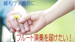 緩和ケア施設にフルート演奏を届けたい！ のトップ画像