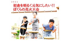 子供たちと一緒に、厄除けの願いを込めた初倉花火大会を開催したい！！ のトップ画像