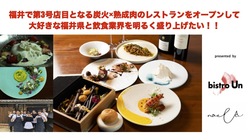 コロナに負けない！福井で炭火×熟成肉のレストランをオープンしたい！