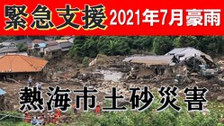 2021年7月豪雨 土砂災害｜熱海市へ支援を届けたい