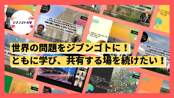 世界の問題をジブンゴトに。ともに学び、共有する場を続けたい！ のトップ画像