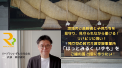 自立を支える！リハに強いケアマネ事業所 「ほっとみるく」を出雲に！ のトップ画像