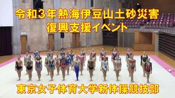 新体操のチカラで熱海市災害支援に繋げたい！東女体大新体操競技部 のトップ画像