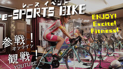 実際に身体を動かすe-sports BIKEイベントを開催したい！ のトップ画像