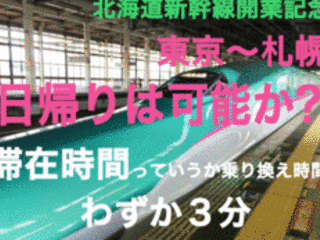 滞在時間はたった３分！北海道新幹線で東京〜札幌日帰り電車旅 のトップ画像