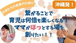 繋がることで育児は何倍も楽しくなる！ママがホッとする場を創りたい！ のトップ画像