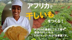 アフリカの農家と二人三脚で、理想の干しいも＆ドライマンゴーを作る！ のトップ画像