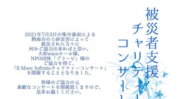 熱海市被災支援 イル マーレ インフィニトチャリティーコンサート のトップ画像