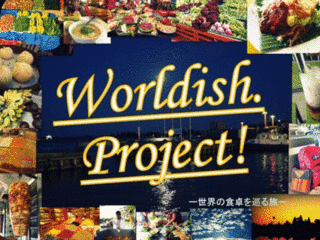 世界の食卓を巡る、世界一周プロジェクトを実現させたい！ のトップ画像