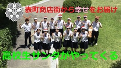 高校生サンタがやってくる。２０２１ のトップ画像