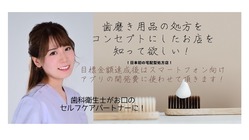 歯科衛生士が行う歯磨き用品の処方をもっと多くの方に広めたい！ のトップ画像