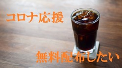 働く人を応援したい!!コーヒー無料配布します のトップ画像