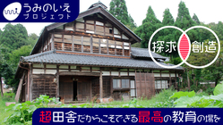 あ、いいこと考えた！を育む、子どものための家を福井県池田町に創ろう のトップ画像