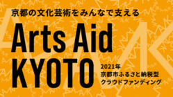 Arts Aid KYOTO ～京都の文化芸術を支える新たな基金～ のトップ画像