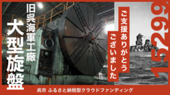 戦艦大和の主砲製造した大型旋盤、消失から救え｜呉・大和ミュージアム のトップ画像