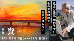 放浪の画家宇野マサシ、その生の軌跡を画集として残したい！ のトップ画像