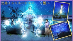 児島イルミネーション～繋～ のトップ画像