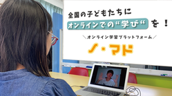コロナ禍の子どもに学びを止めないプラットフォームを作りたい！ のトップ画像