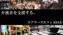 介護者も豊かに。ケアラーズカフェ＆BARの開業。 のトップ画像